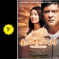 手をつないでかえろうよ シャングリラの向こうで - 映画情報