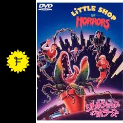 値下げしました！１９８７年公開　リトル・ショップ・オブ・ホラーズ　プレス _.jpg