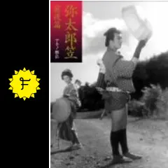 弥太郎笠 前後篇 [DVD] 6g7v4d0 Amazon.co.jp: 弥太郎笠 前後篇 [DVD] : 鶴田浩二, 子母沢寛, マキノ
