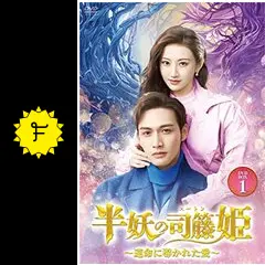 【華流ドラマ】DVD『半妖の司籐(スー・トン)姫 ~運命に導かれた愛~』(全話) _.jpg