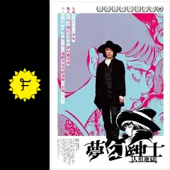 【9】夢幻紳士 ポスター 夢幻魔実也 レア 2025年最新】夢幻魔実也の人気アイテム - メルカリ