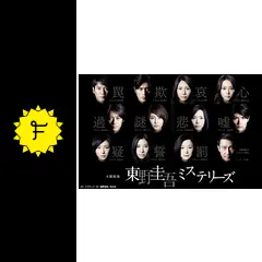 半額通販 bs::東野圭吾 ミステリーズ 全11枚 レンタル落ち 全巻セット