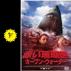 赤い珊瑚礁 オープン・ウォーター('10オーストラリア)Blu-ray 赤い珊瑚礁 オープン・ウォーター - 映画情報・レビュー・評価