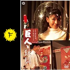 巨人と玩具 [DVD] Amazon.co.jp: 巨人と玩具 [DVD] : 川口浩, 野添ひとみ, 高松
