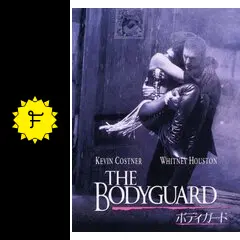 ボディガード - 映画情報・レビュー・評価・あらすじ・動画配信