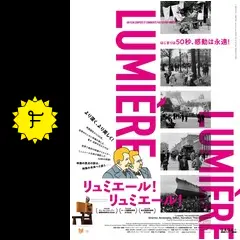 リュミエール！リュミエール！ - 映画情報・レビュー・評価・あらすじ