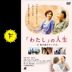 「わたし」の人生 我が命のタンゴ [DVD] Amazon.co.jp: 「わたし」の人生 我が命のタンゴ [DVD] : 秋吉