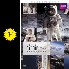 (未使用･未開封品)宇宙へ。挑戦者たちの栄光と挫折 [Blu-ray] Amazon.co.jp: 宇宙へ。挑戦者たちの栄光と挫折 [Blu-ray