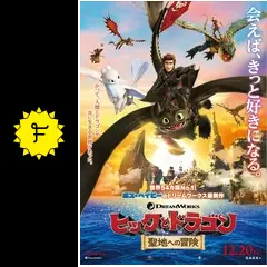 ヒックとドラゴン 聖地への冒険 - 映画情報・レビュー・評価