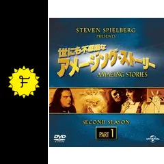 海外TVドラマDVD 世にも不思議なアメージング・ストーリー 1と2シーズン Amazon.co.jp: 世にも不思議なアメージング・ストーリー