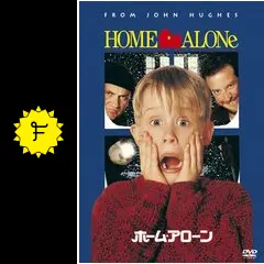 絵本・英語　ホーム・アローン　HOME ALONE Amazon.co.jp: ホーム・アローン (字幕版)を観る | Prime Video
