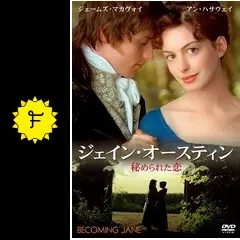 ジェイン・オースティン 秘められた恋 - 映画情報・レビュー・評価