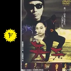 Amazon.co.jp: 【映画パンフレット】 『英二』 監督：黒土三男