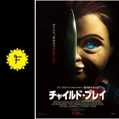 チャイルド・プレイ - 映画情報・レビュー・評価・あらすじ・動画配信