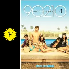 新ビバリーヒルズ青春白書 90210 シーズン1 - ドラマ情報・レビュー