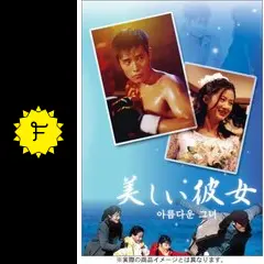 美しい彼女 - ドラマ情報・レビュー・評価・あらすじ・動画配信