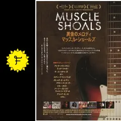 黄金のメロディ マッスル・ショールズ - 映画情報・レビュー