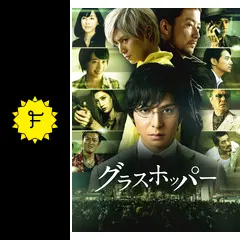 映画　グラスホッパー 映画『グラスホッパー』特集 - Movie Walker | 映画作品・映画館
