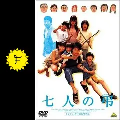 七人の弔