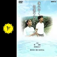 廃盤　激レア　菊池麻衣子　薄れゆく記憶のなかで　堀真樹　篠田和幸 Amazon.co.jp: 薄れゆく記憶の中で [DVD] : 堀真樹, 菊池麻衣子