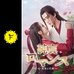 中国ドラマ「純真ロマンス〜最強の花嫁〜」DVD-BOX  全話 Amazon.co.jp: 中国ドラマ【純真ロマンス～最強の花嫁～】全話