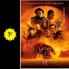 デューン 砂の惑星PART2 - 映画情報・レビュー・評価・あらすじ