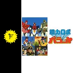 超力ロボ ガラット - アニメ情報・レビュー・評価・あらすじ・動画配信
