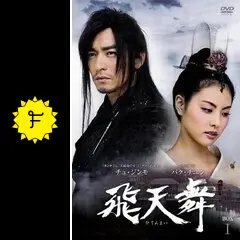 飛天舞DVD-BOX 1.2 韓国ドラマ Amazon.co.jp: 飛天舞 BOX-I [DVD] : チュ・ジンモ, パク