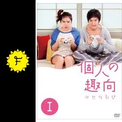イミンホ主演　個人の趣向　台本 thumb001.png?height=720&