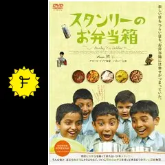 スタンリーのお弁当箱 [DVD] rdzdsi3 スタンリーのお弁当箱 - 映画情報・レビュー・評価・あらすじ