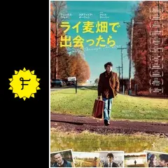 (未使用･未開封品)ライ麦畑で出会ったら [DVD] Amazon.co.jp: ライ麦畑で出会ったら [DVD] : アレックス