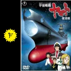宇宙戦艦ヤマト 復活篇 - 映画情報・レビュー・評価・あらすじ・動画