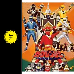 忍者戦隊カクレンジャー - ドラマ情報・レビュー・評価