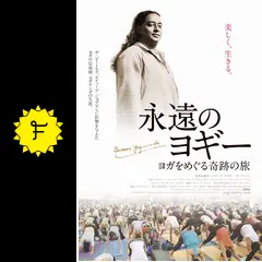永遠のヨギー ヨガをめぐる奇跡の旅／覚醒: ヨガナンダの生涯
