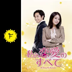 私の恋愛のすべて DVD BOX 1＆2 セット 【韓国ドラマ】 ☆ Amazon.co.jp: 私の恋愛のすべて DVD-BOX1 : シン・ハギュン, イ