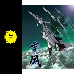 戦闘妖精雪風の動画配信サービス・視聴方法・サブスクまとめ｜Filmarks