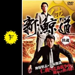 新・鯨道~侠魂~の動画配信サービス・視聴方法・サブスクまとめ
