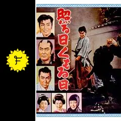 照る日くもる日 - 映画情報・レビュー・評価・あらすじ・動画