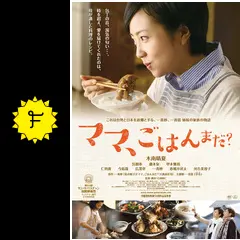ママ、ごはんまだ? - 映画情報・レビュー・評価・あらすじ ママ、ごはんまだ? - 映画情報・レビュー・評価・あらすじ