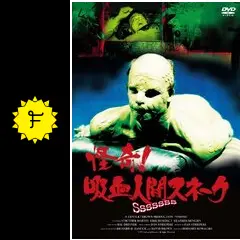 03399『怪奇！吸血人間スネーク』B2判映画ポスター非売品劇場公開時オリジナル 03399『怪奇！吸血人間スネーク』B2判映画ポスター非売品劇場