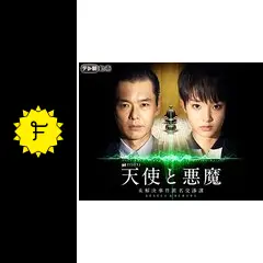 天使と悪魔―未解決事件匿名交渉課―の動画配信サービス・視聴方法