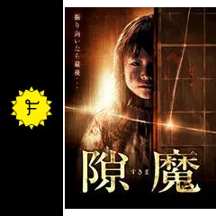 隙魔-すきま- 幽霊団地 アンビリーバブル版 プロデューサーズカット [DVD] 野村恵理, 山口美也子 (出演), 中田圭 (監督) 隙魔－すきま－ 幽霊団地 アンビリーバブル版 プロデューサーズ