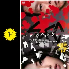 SPEC〜零〜