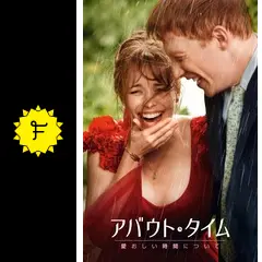 アバウト・タイム 愛おしい時間についてに投稿された感想・評価