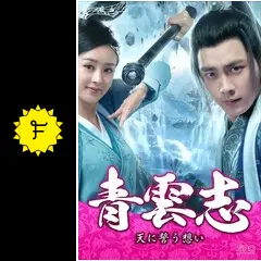 青雲志～天に誓う想い～の動画配信サービス・視聴方法・サブスクまとめ