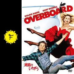 潮風のいたずら - 映画情報・レビュー・評価・あらすじ・動画配信