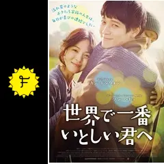世界で一番いとしい君へ [DVD] w17b8b5 Amazon.co.jp: 世界で一番いとしい君へ [DVD] : カン
