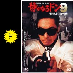 静かなるドン9 - 映画情報・レビュー・評価・あらすじ・動画