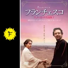 フランチェスコ -ノーカット完全版- - 映画情報・レビュー・評価