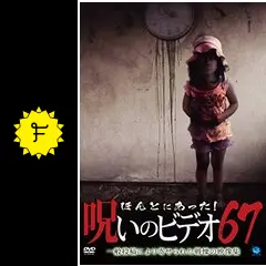 ほんとにあった！呪いのビデオ67 - 映画情報・感想・評価